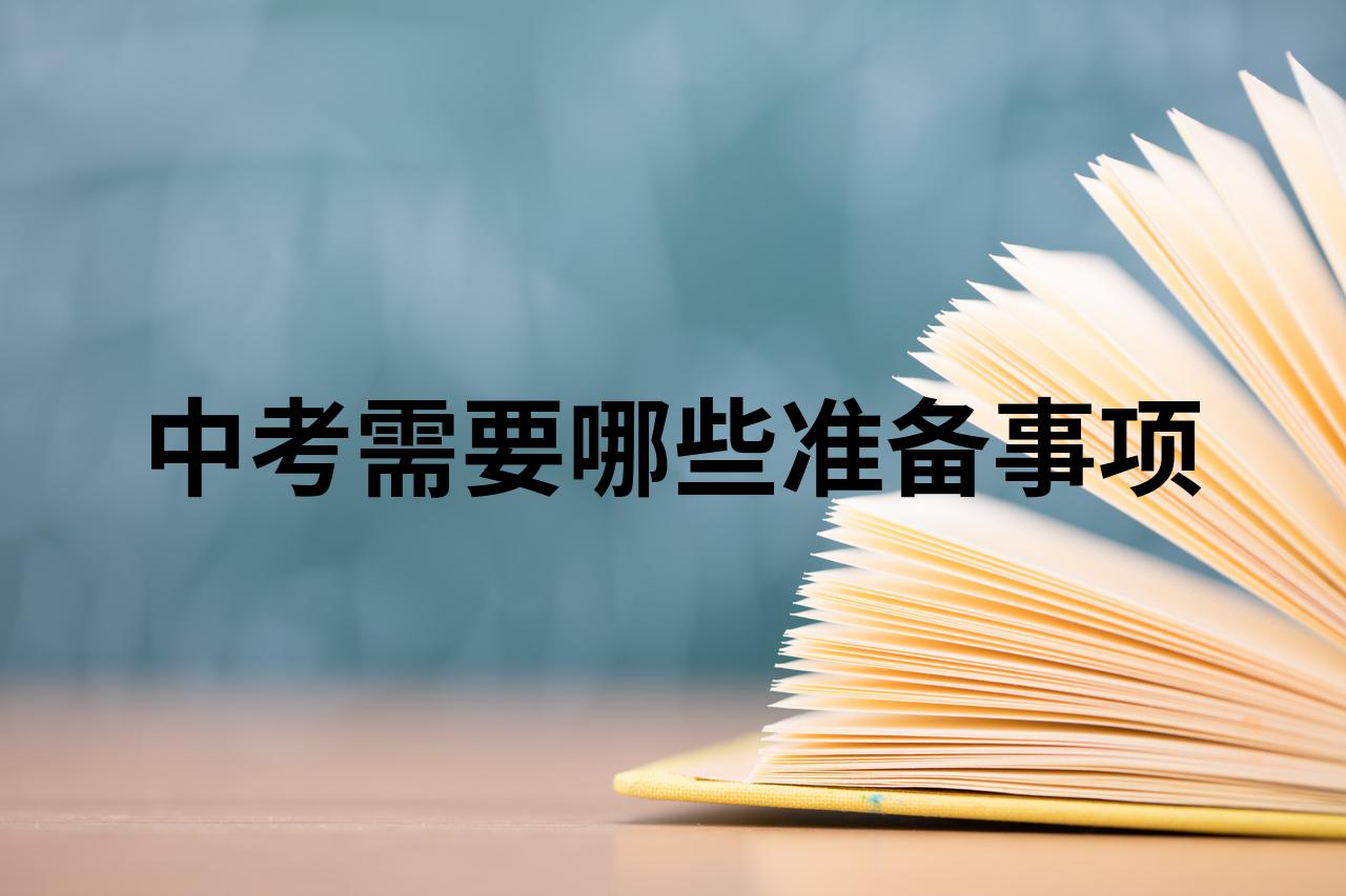 中考前准备三件事